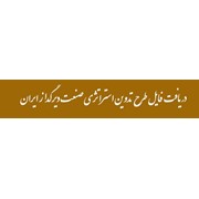 طرح تدوین استراتژی صنعت دیرگداز ایران