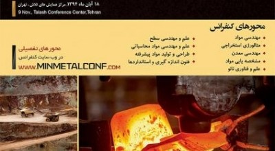  کنفرانس بین المللی معدن فلزات و مواد- تهران 