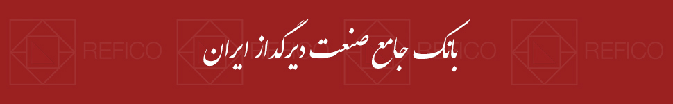 نمایشگاه صنعت دیرگداز ایران